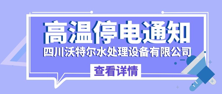 四川沃特爾水處理設備有限公司停電通知！